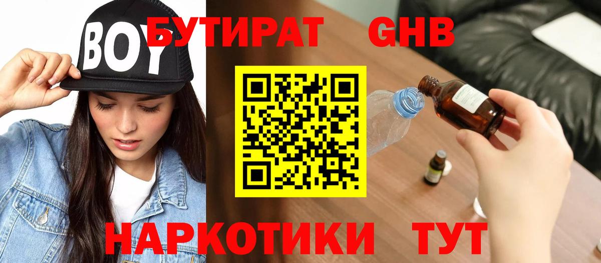 БУТИРАТ GHB Советская Гавань