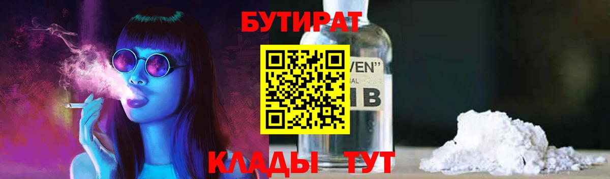 БУТИРАТ бутандиол  Вход с VPN  Советская Гавань 