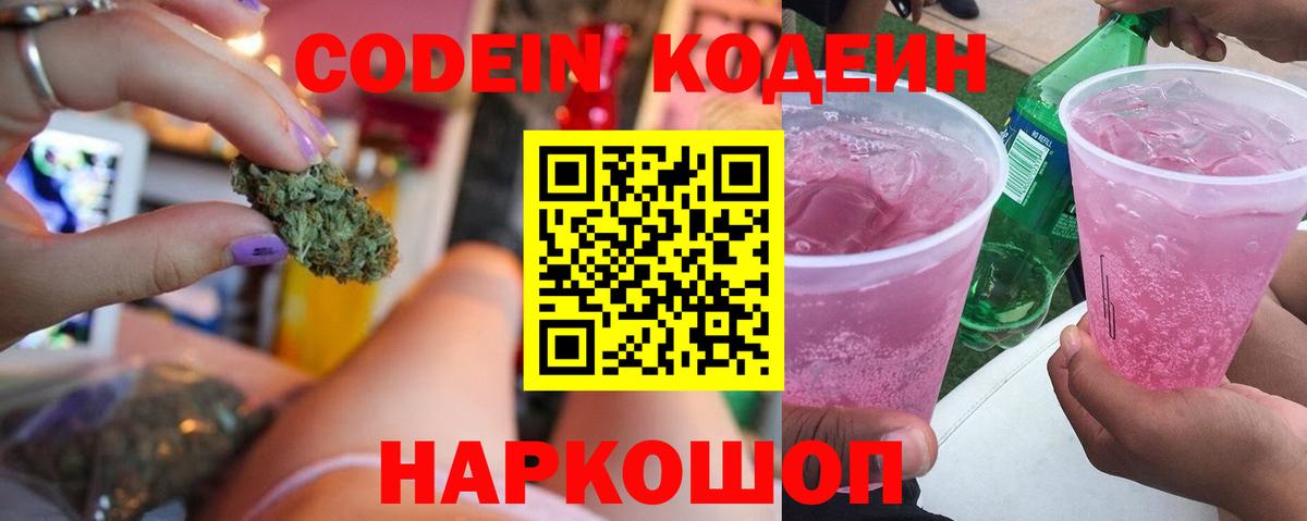 Советская Гавань  Кодеиновый сироп Lean Purple Drank  Кодеин напиток Lean (лин)  Вход с VPN 